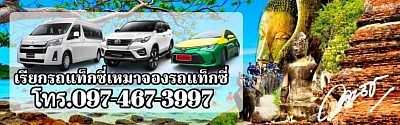 เหมารถสาธารณะ โทร 0974673997